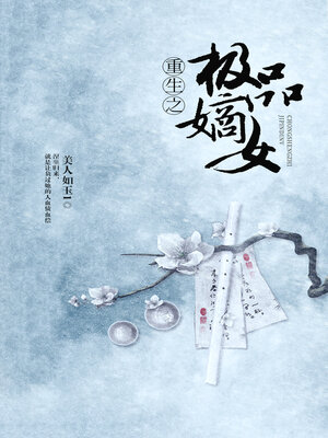 cover image of 重生之极品嫡女